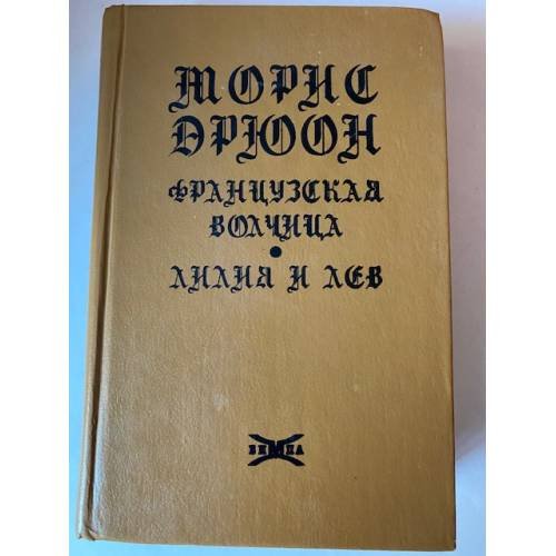 Обложка книги «Французская волчица. Лилия и лев» — Дрюон Морис, ISBN 5720000100