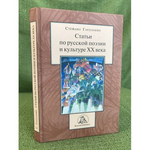 Обложка книги «Статьи по русской поэзии и культуре XX века» — Гардзонио С., ISBN 9785902312192