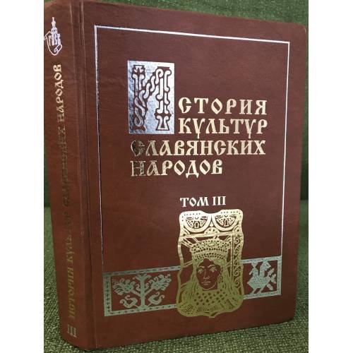 Обложка книги «История культур славянских народов. В 3 т. Т. 3» — Автор не указан, ISBN 9785701300987