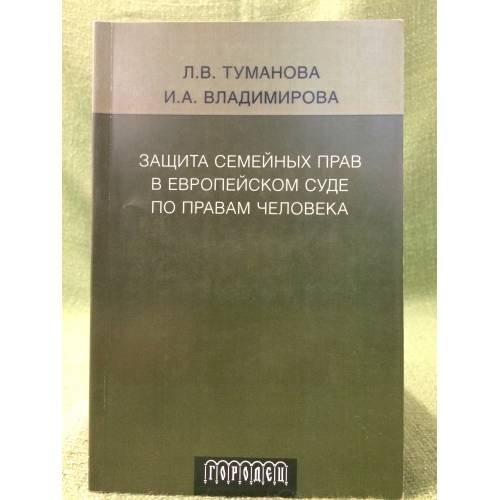 Обложка книги «Защита семейных прав в Европейском суде по правам человека» — Туманова Л.В., Владимирова И.А., ISBN 9785958401789
