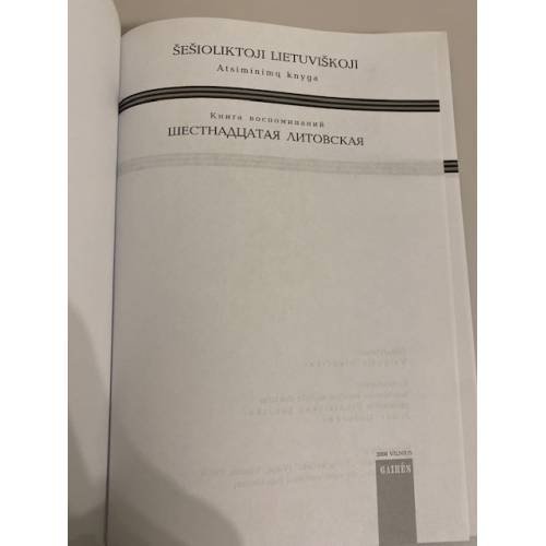 Дополнительное изображение книги «Шеcтнадцатая Литовская : книга воспоминаний»