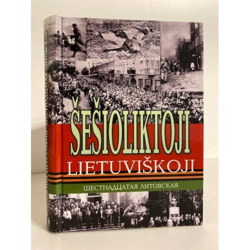 Обложка книги «Шеcтнадцатая Литовская : книга воспоминаний» — не указан, ISBN 9789955759126