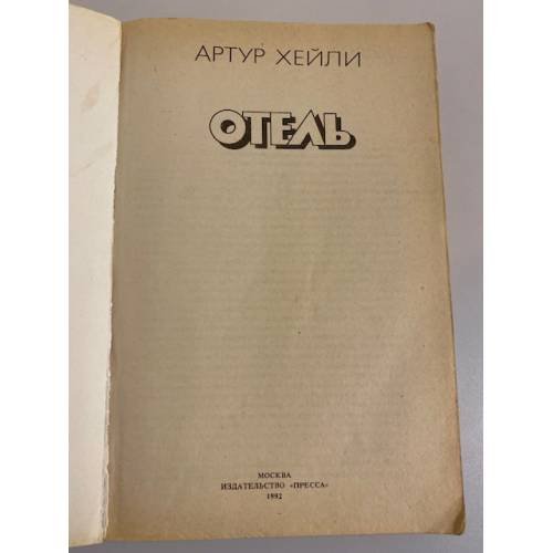Дополнительное изображение книги «Отель»