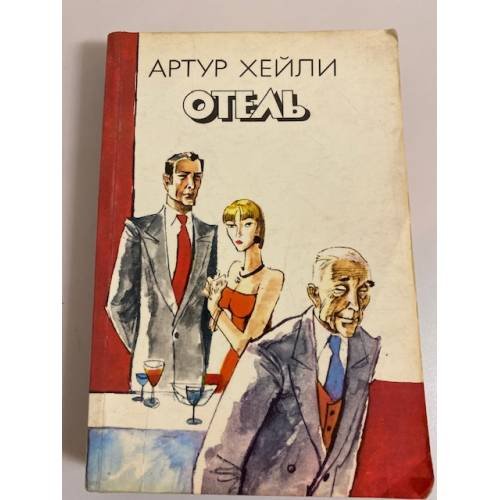 Обложка книги «Отель» — Артур Хейли, ISBN 525300291X
