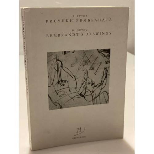 Обложка книги «Рисунки Рембранта и другие работы из металла. 19 сентября - 13 декабря 2009. Выставочный зал гридчина. 2-е изд., исправл. и доп» — Гутов Д.Г., ISBN 9785904099039
