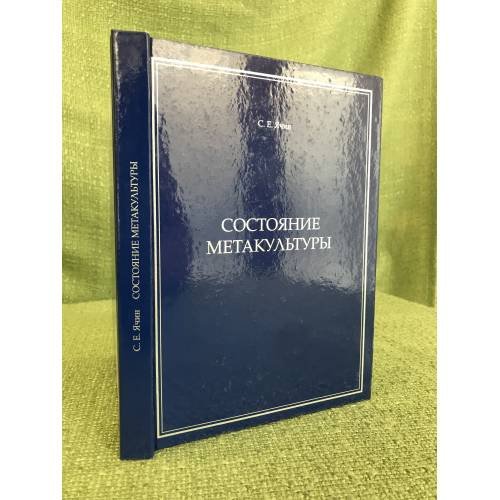 Обложка книги «Состояние метакультуры» — Ячин С.Е., ISBN 9785804410576