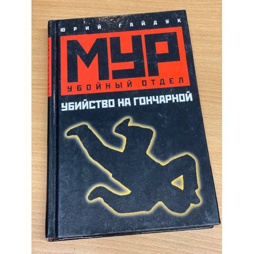 Обложка книги «Убийство на Гончарной. Серия: МУР. Убойный отдел» — Гайдук Ю., ISBN 5170093578