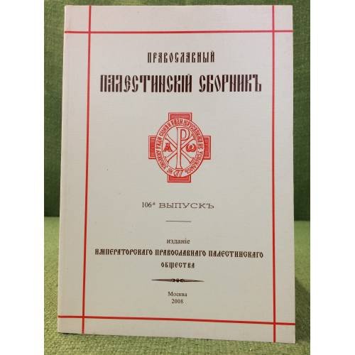 Обложка книги «Православный Палестинский сборник» — Автор не указан, ISBN 9785860071018