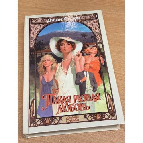 Обложка книги «Такая разная любовь» — Стоун Джин, ISBN 5881969480