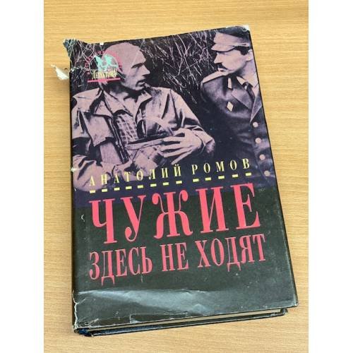 Обложка книги «Чужие здесь не ходят» — Ромов Анатолий Сергеевич, ISBN 5876750182