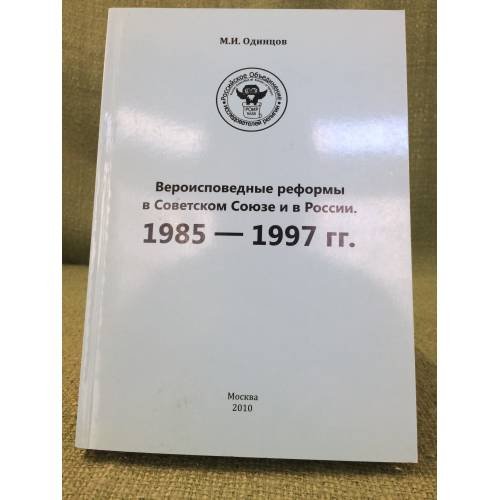 Обложка книги «Вероисповедные реформы в советском союзе и в России: 1985-1997 гг» — Одинцов M.И., ISBN 9785914700062