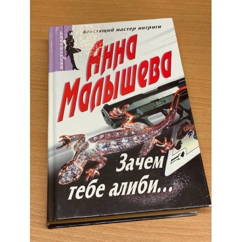 Обложка книги «Зачем тебе алиби…» — Анна Малышева, ISBN 5227005621