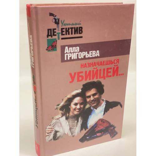 Обложка книги «Назначаешься убийцей» — Алла Григорьева, ISBN 5224010039
