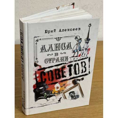 Обложка книги «Алиса в Стране Советов» — Алексеев Юрий, ISBN 9785903305285