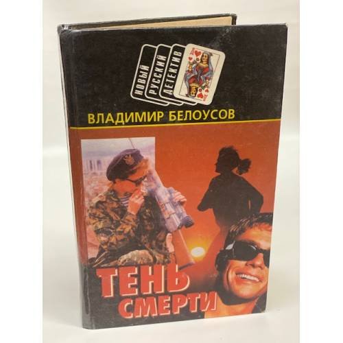 Обложка книги «Тень смерти» — Белоусов В., ISBN 9854330400