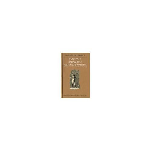 Обложка книги «Развитие западного интеллектуализма» — Голяховский В., ISBN 9785815907409