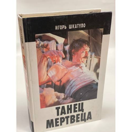 Обложка книги «Танец мертвеца» — Игорь Шкатуло, ISBN 5881550676