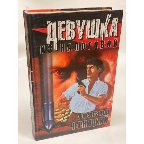 Обложка книги «Девушка из налоговой» — Александр Черницкий, ISBN 5790503624