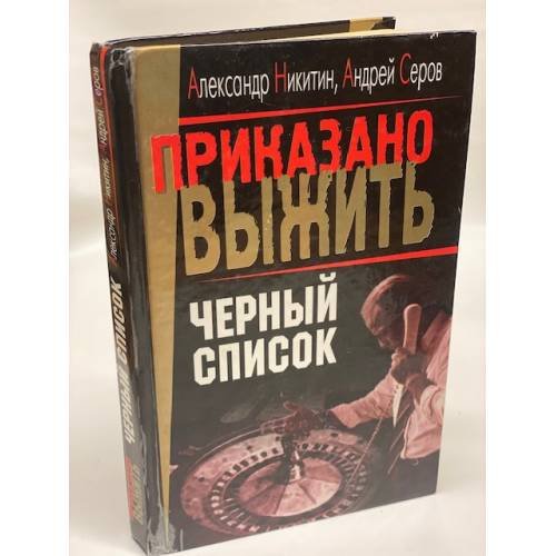 Обложка книги «Черный список» — Никитин А.Б., Серов А., ISBN 5765422500