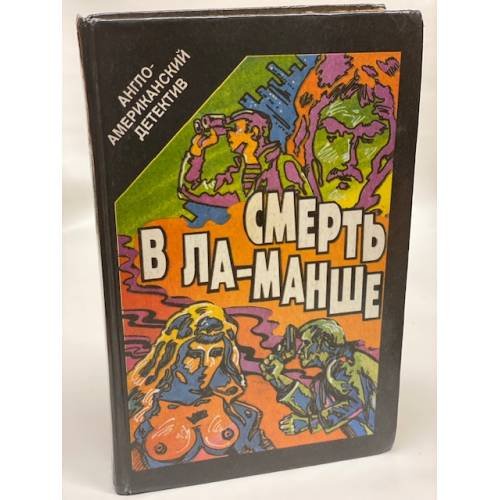 Обложка книги «Смерть в Ла-Манше» — Нет автора, ISBN 5849800344