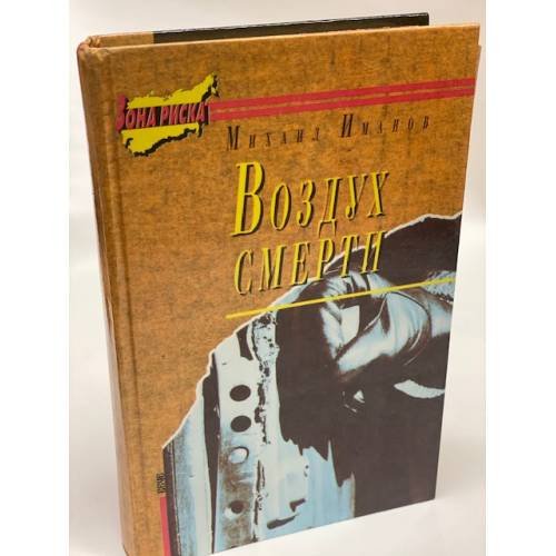 Обложка книги «Воздух смерти» — Михаил Иманов, ISBN 5714101715