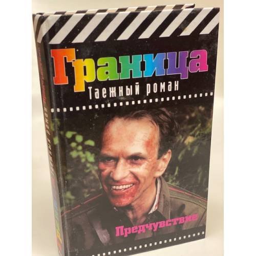 Обложка книги «Предчувствие» — Андрей Анатольевич Климов, ISBN 5170126557