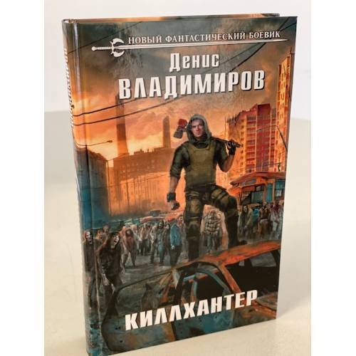 Обложка книги «Киллхантер» — Владимиров Денис, ISBN 9785041082765