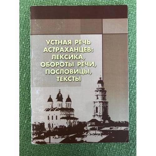 Обложка книги «Устная речь астраханцев: Лексика, Обороты речи, пословицы, тексты» — Баташева Л.А., Копылова Е.В., ISBN 9785992601350