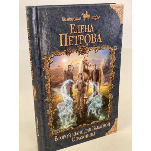 Обложка книги «Второй шанс для Закатной Стражницы» — Петрова Елена, ISBN 9785041107864
