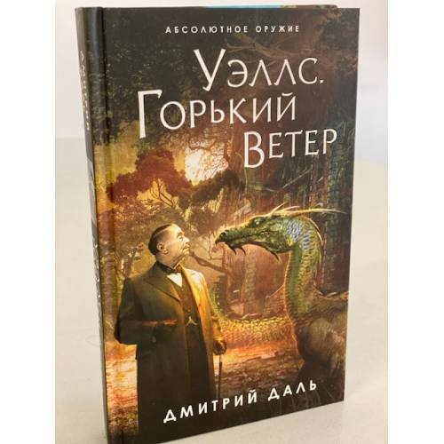 Обложка книги «Уэллс. Горький ветер» — Даль Дмитрий, ISBN 9785041583422