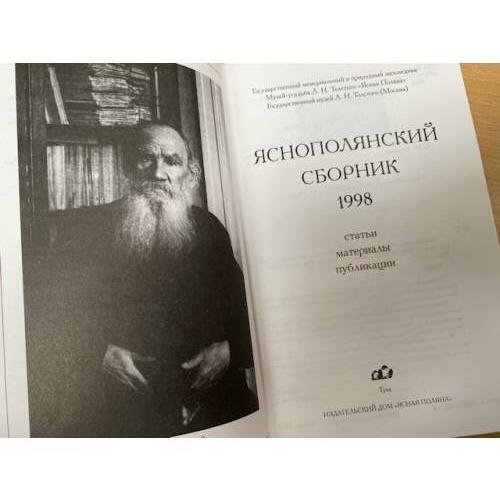 Дополнительное изображение книги «Яснополянский сборник 1998. Статьи, материалы, публикации»