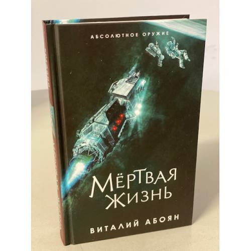 Обложка книги «Мёртвая жизнь» — Абоян Виталий Эдуардович, ISBN 9785041590086