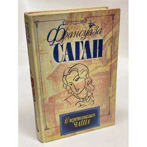 Обложка книги «И переполнилась чаша» — Саган Франсуаза