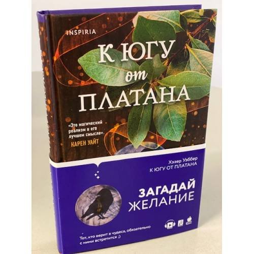 Обложка книги «К югу от платана» — Уэббер Хэзер, ISBN 5041194513