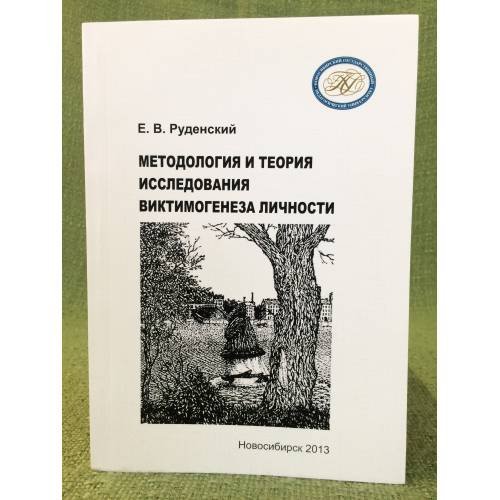Обложка книги «Методология и теория исследования виктимогенеза личности» — Руденский Евгений вл., ISBN 9785000231616
