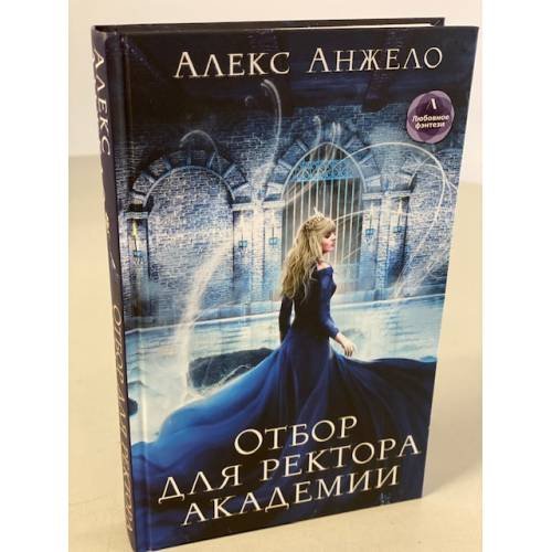 Обложка книги «Отбор для ректора академии» — Анжело Алекс, ISBN 9785041095208
