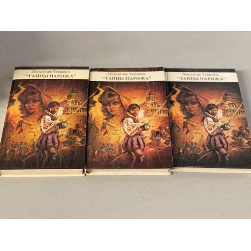 Дополнительное изображение книги «Тайны Парижа. 3 тома»