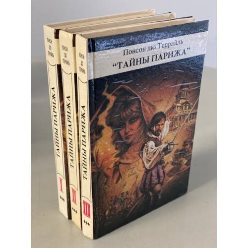 Обложка книги «Тайны Парижа. 3 тома» — Понсон дю Террайль