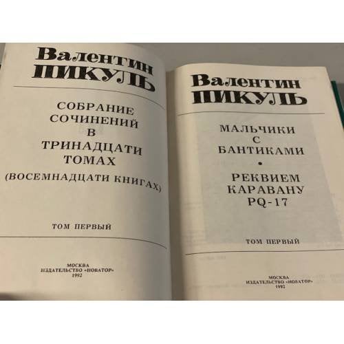 Дополнительное изображение книги «В. Пикуль. Собрание сочинений в 13 томах. 1 и 4 тома»