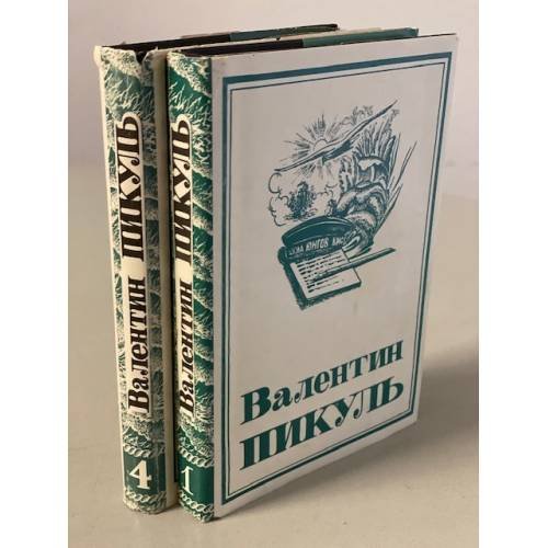 Обложка книги «В. Пикуль. Собрание сочинений в 13 томах. 1 и 4 тома» — Пикуль Валентин Саввич