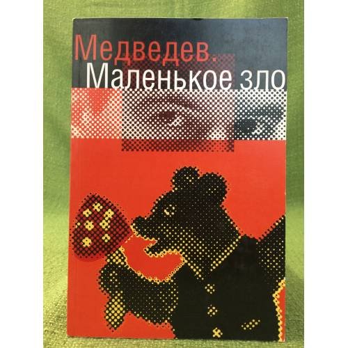Обложка книги «Медведев. Маленькое зло» — Автор не указан, ISBN 9785903169023