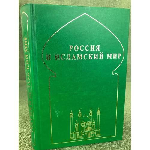 Обложка книги «Россия и исламский мир: историческая ретроспектива и современные тенденции» — Автор не указан, ISBN 9785892823968