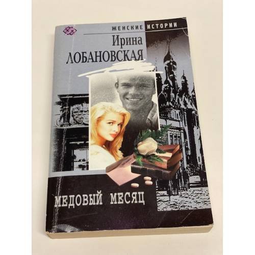 Обложка книги «Медовый месяц» — Лобановская И.И., ISBN 5952410014