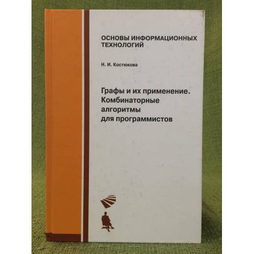 Обложка книги «Графы и их применение. Комбинаторные алгоритмы для программистов», ISBN 9785947745450