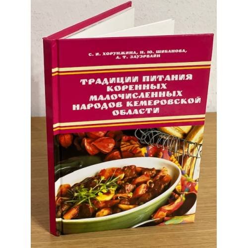 Дополнительное изображение книги «Традиции питания коренных малочисленных народов кемеровской области»