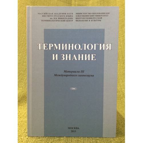 Обложка книги «Терминология и знание» — Автор не указан, ISBN 9785918652183