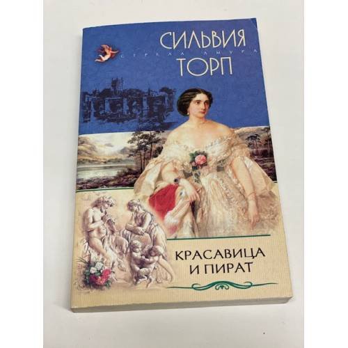 Обложка книги «Красавица и пират» — Автор не указан, ISBN 5952418406