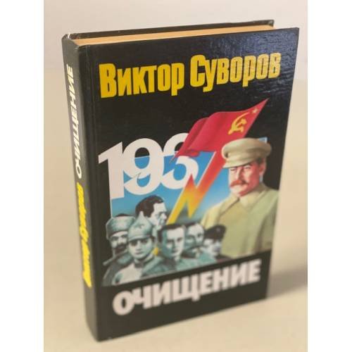 Обложка книги «Очищение» — Суворов В., ISBN 5170092547