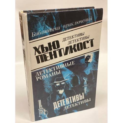 Обложка книги «Хью Пентикост. Детективные романы» — Пентикост Хью, ISBN 587860020X