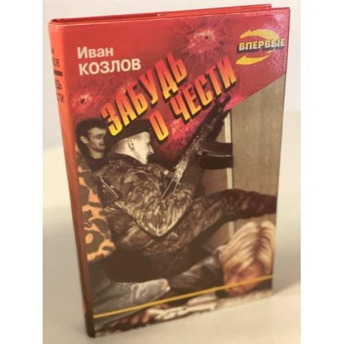 Обложка книги «Забудь о чести» — Козлов Иван Трофимович, ISBN 5855854221